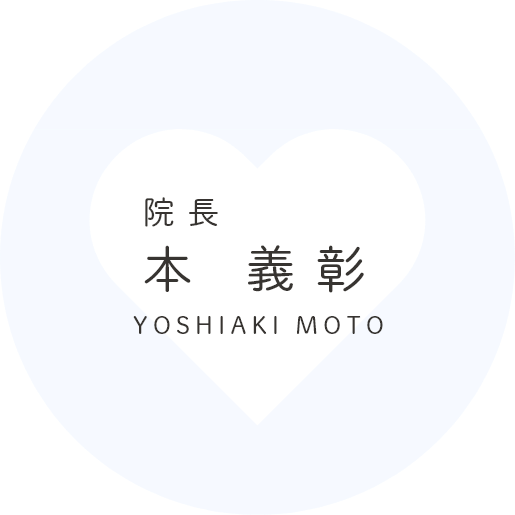 院長本 義彰